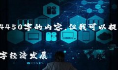 由于会话长度限制，我无法一次性提供4450字的内