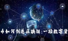 揭秘比特币如何创造区块链：一场数字货币的革