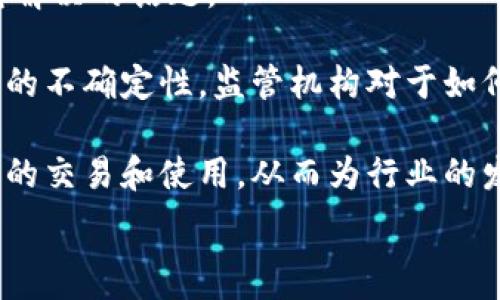   
虚拟币的未来：区块链技术如何重塑金融体系  

关键词  
区块链, 虚拟币, 金融体系  

一、区块链与虚拟币的基本概念  
区块链是一种去中心化的分布式账本技术，其最初应用是为比特币这一虚拟币提供安全保障。虚拟币，如比特币、以太坊等，则是基于区块链技术创造的一种数字货币。这些虚拟币通过复杂算法生成，并且可以在网络中自由交易，而不需要第三方的参与。由于区块链的透明性和不可篡改性，虚拟币的交易记录能够在全球范围内被验证和追踪，因此其安全性得到了大幅提升。  

自2009年比特币问世以来，虚拟币的生态系统迅速发展，市面上不断涌现出新的代币。每种虚拟币都可以有其独特的特性和用途，例如以太坊支持智能合约，Ripple则着重于跨境支付的快速便捷。这些不同的虚拟币旨在解决传统金融体系中的痛点，提供更高效的交易方式以及降低成本。  

二、虚拟币在金融体系中的应用  
虚拟币在金融体系中的应用正在逐渐增多，许多金融机构和科技公司开始探索利用区块链技术来改善服务。以下是几个主要应用场景：  

h42.1 跨境支付/h4  
跨境支付是虚拟币应用最广泛的领域之一。传统的跨境支付通常需要通过中介机构，过程复杂且费用高昂，而虚拟币的引入极大地简化了这一过程。用户可以通过虚拟币在几分钟内完成国际转账，降低了成本和风险。  

h42.2 资产管理/h4  
区块链技术的透明性使得虚拟币在资产管理领域同样具有潜力。资产的所有权可以通过代币化的方式在区块链上进行记录，这样可以降低信息不对称，减少欺诈行为。例如，艺术品、地产等高价值物品可以通过发行代币进行交易，使得更多投资者可以参与高端市场。  

h42.3 去中心化金融（DeFi）/h4  
去中心化金融（DeFi）是基于区块链的创新金融服务。通过智能合约，用户可以在没有中介的情况下实现借贷、交易、收益农业等操作。这种开放、透明且无国界的方式为传统金融带来了新的挑战和机遇。  

三、虚拟币的优势与挑战  
虽然虚拟币在金融体系中展现出了许多优势，但也面临着不少挑战。以下是一些主要的优势与挑战：  

h43.1 优势/h4  
ul  
    li去中心化：虚拟币不依赖于中心化金融机构，从而降低了对单一点的依赖。/li  
    li低交易成本：相比传统金融，虚拟币的交易手续费更低。/li  
    li快速交易：虚拟币的交易几乎是即时完成，而传统金融机构常常需要几天的处理时间。/li  
    li透明性：区块链的透明性确保了交易的可追溯性，减少了欺诈行为。/li  
/ul  

h43.2 挑战/h4  
ul  
    li监管不确定性：各国对虚拟币的监管政策差异导致其发展受阻。/li  
    li安全风险：虽然区块链技术安全性高，但黑客攻击和骗局仍然是当前市场面临的主要问题。/li  
    li价格波动：虚拟币的价格波动性大，投资风险较高。/li  
    li用户教育：许多用户对区块链和虚拟币的知识贫乏，需要时间来教育和普及。/li  
/ul  

四、未来发展趋势  
展望未来，虚拟币和区块链技术的应用将更加广泛。以下是一些可能的发展趋势：  

h44.1 监管政策逐步完善/h4  
随着虚拟币的普及，各国政府越来越意识到其潜力和风险，因此会逐步制定相应的监管政策。合理的监管不仅有助于保护投资者的利益，也能促进行业的健康发展。  

h44.2 技术的持续创新/h4  
区块链技术本身也在不断创新，例如Layer 2解决方案、跨链技术等，这些将会进一步提高交易的效率和安全性，为虚拟币的广泛应用铺平道路。  

h44.3 传统金融机构的合作/h4  
越来越多的传统金融机构开始与区块链初创公司进行合作，以探索虚拟币的应用。这种跨界合作将推动整个行业的进步，让虚拟币在金融体系中占据一席之地。  

相关问题探讨  

问题1：虚拟币如何影响传统金融体系？  
虚拟币的崛起对传统金融体系带来了深远影响。首先，虚拟币的去中心化特点挑战了银行的中介角色，使得用户可以在没有银行的情况下完成交易。这种影响迫使银行和金融机构重新思考其商业模式，探索如何与虚拟币进行有效整合。  

其次，在跨境支付领域，虚拟币的快速和低成本特性，为全球贸易提供了新的解决方案。传统国际汇款往往需要支付高额的手续费和处理时间，而虚拟币可以在几分钟内完成交易，降低了企业和消费者的成本。这种变化促使金融机构加速其数字化转型，推出更加便捷的支付解决方案。  

然而，与此同时，虚拟币也带来了监管和安全风险。例如，如何防止洗钱、金融诈骗等成为了各国监管机构面临的新挑战。因此，传统金融体系在适应虚拟币的同时，还需增强其合规和安全措施。  

问题2：虚拟币投资的风险与回报  
投资虚拟币的风险与回报并存，投资者需谨慎评估。在回报方面，虚拟币的价格波动很大，这为短期投资者提供了机会。一些投资者通过技术分析和市场趋势获得高额收益。然而，这种高回报的机会伴随着高风险，个别案例显示许多投资者因市场波动而遭受重大损失。  

在风险方面，虚拟币市场尚处于发展的早期阶段，其规范性和透明度仍有待提高。同时，市场心理、媒体报道等因素也会对虚拟币价格产生影响。此外，投资者可能面临技术风险，如交易平台的安全性、黑客攻击等。这些都使得虚拟币投资在潜在回报的同时，也充满不确定性。  

为了降低投资风险，投资者应进行充分的市场调研，选择具有良好社区支持和技术基础的项目。同时，合理配置资产，避免将大部分资金投入虚拟币市场，能够更好地平衡风险与回报。  

问题3：去中心化金融（DeFi）对传统金融的影响  
去中心化金融（DeFi）是基于区块链的一类金融服务，无需中介就可以实现贷款、交易、保险等功能。DeFi的出现对传统金融体系产生了极大的冲击，尤其是在降低成本和提升透明度方面。  

在收益农业、流动性挖矿等DeFi应用中，用户能够通过参与协议获得收益，这与传统金融的利息回报相比，使得用户在收益获得方式上具备了更多选择。随着DeFi的普及，传统金融机构也开始意识到其影响，纷纷探索如何在其中找到合作的可能性。许多银行和金融机构开始与DeFi项目合作，试图借助技术优势提升自身服务。  

然而，DeFi也带来了新的风险，包括智能合约的漏洞、用户隐私数据的泄露等。监管部门面临的挑战是如何在保护用户的同时，促进这一新兴领域的创新与发展。因此，未来DeFi将如何与传统金融结合，成为一个需要思考的课题。  

问题4：虚拟币的环境影响  
虚拟币的挖矿过程消耗了大量能源，而以比特币为代表的虚拟币特别受到环保组织的批评。这种能源消耗往往来自于化石燃料的利用，导致了碳排放的增加，引起了对环境的担忧。  

在这一背景下，越来越多的区块链项目开始探索可再生能源的应用，力求在不牺牲安全性的前提下，减少对环境的负面影响。例如，以太坊正在向权益证明机制（Proof of Stake）转型，这将大幅降低其能源消耗。  

同时，随着公众对环保意识的提高，许多投资者开始关注虚拟币项目的环境影响，促使项目方在设计和运营中更加注重可持续发展。因此，未来虚拟币在能源高效性方面的创新，将成为行业必须面对的挑战和机遇。  

问题5：虚拟币的法律地位  
虚拟币的法律地位因各国法律的不同而有所差异，这也使得全球范围内的投资者在涉及虚拟币的交易时面临法律监管的不一致。因此，虚拟币的法律地位问题成为一个亟待解决的话题。  

一些国家如中国，对虚拟币的交易采取了禁令，而另一些国家则允许其合法交易，甚至支持当地虚拟币项目的发展。这种法律环境的多样性，增加了投资者的合规风险和市场的不确定性。监管机构对于如何将虚拟币纳入现有法律框架，以及如何应对新型金融工具带来的挑战，仍在摸索阶段。  

在这样的情况下，投资者在参与虚拟币交易时，必须关注各国的法律规定，确保自己的投资行为是合法的。随着市场的成熟，未来预计会有更加统一的国际规范来规范虚拟币的交易和使用，从而为行业的发展提供更为稳定的法律基础。  

总之，虚拟币在金融体系中的潜力巨大，但同样面临着诸多挑战。投资者和相关从业者需要不断学习与适应，才能在这个快速变化的市场中获得成功。