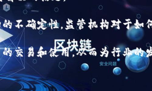   
虚拟币的未来：区块链技术如何重塑金融体系  

关键词  
区块链, 虚拟币, 金融体系  

一、区块链与虚拟币的基本概念  
区块链是一种去中心化的分布式账本技术，其最初应用是为比特币这一虚拟币提供安全保障。虚拟币，如比特币、以太坊等，则是基于区块链技术创造的一种数字货币。这些虚拟币通过复杂算法生成，并且可以在网络中自由交易，而不需要第三方的参与。由于区块链的透明性和不可篡改性，虚拟币的交易记录能够在全球范围内被验证和追踪，因此其安全性得到了大幅提升。  

自2009年比特币问世以来，虚拟币的生态系统迅速发展，市面上不断涌现出新的代币。每种虚拟币都可以有其独特的特性和用途，例如以太坊支持智能合约，Ripple则着重于跨境支付的快速便捷。这些不同的虚拟币旨在解决传统金融体系中的痛点，提供更高效的交易方式以及降低成本。  

二、虚拟币在金融体系中的应用  
虚拟币在金融体系中的应用正在逐渐增多，许多金融机构和科技公司开始探索利用区块链技术来改善服务。以下是几个主要应用场景：  

h42.1 跨境支付/h4  
跨境支付是虚拟币应用最广泛的领域之一。传统的跨境支付通常需要通过中介机构，过程复杂且费用高昂，而虚拟币的引入极大地简化了这一过程。用户可以通过虚拟币在几分钟内完成国际转账，降低了成本和风险。  

h42.2 资产管理/h4  
区块链技术的透明性使得虚拟币在资产管理领域同样具有潜力。资产的所有权可以通过代币化的方式在区块链上进行记录，这样可以降低信息不对称，减少欺诈行为。例如，艺术品、地产等高价值物品可以通过发行代币进行交易，使得更多投资者可以参与高端市场。  

h42.3 去中心化金融（DeFi）/h4  
去中心化金融（DeFi）是基于区块链的创新金融服务。通过智能合约，用户可以在没有中介的情况下实现借贷、交易、收益农业等操作。这种开放、透明且无国界的方式为传统金融带来了新的挑战和机遇。  

三、虚拟币的优势与挑战  
虽然虚拟币在金融体系中展现出了许多优势，但也面临着不少挑战。以下是一些主要的优势与挑战：  

h43.1 优势/h4  
ul  
    li去中心化：虚拟币不依赖于中心化金融机构，从而降低了对单一点的依赖。/li  
    li低交易成本：相比传统金融，虚拟币的交易手续费更低。/li  
    li快速交易：虚拟币的交易几乎是即时完成，而传统金融机构常常需要几天的处理时间。/li  
    li透明性：区块链的透明性确保了交易的可追溯性，减少了欺诈行为。/li  
/ul  

h43.2 挑战/h4  
ul  
    li监管不确定性：各国对虚拟币的监管政策差异导致其发展受阻。/li  
    li安全风险：虽然区块链技术安全性高，但黑客攻击和骗局仍然是当前市场面临的主要问题。/li  
    li价格波动：虚拟币的价格波动性大，投资风险较高。/li  
    li用户教育：许多用户对区块链和虚拟币的知识贫乏，需要时间来教育和普及。/li  
/ul  

四、未来发展趋势  
展望未来，虚拟币和区块链技术的应用将更加广泛。以下是一些可能的发展趋势：  

h44.1 监管政策逐步完善/h4  
随着虚拟币的普及，各国政府越来越意识到其潜力和风险，因此会逐步制定相应的监管政策。合理的监管不仅有助于保护投资者的利益，也能促进行业的健康发展。  

h44.2 技术的持续创新/h4  
区块链技术本身也在不断创新，例如Layer 2解决方案、跨链技术等，这些将会进一步提高交易的效率和安全性，为虚拟币的广泛应用铺平道路。  

h44.3 传统金融机构的合作/h4  
越来越多的传统金融机构开始与区块链初创公司进行合作，以探索虚拟币的应用。这种跨界合作将推动整个行业的进步，让虚拟币在金融体系中占据一席之地。  

相关问题探讨  

问题1：虚拟币如何影响传统金融体系？  
虚拟币的崛起对传统金融体系带来了深远影响。首先，虚拟币的去中心化特点挑战了银行的中介角色，使得用户可以在没有银行的情况下完成交易。这种影响迫使银行和金融机构重新思考其商业模式，探索如何与虚拟币进行有效整合。  

其次，在跨境支付领域，虚拟币的快速和低成本特性，为全球贸易提供了新的解决方案。传统国际汇款往往需要支付高额的手续费和处理时间，而虚拟币可以在几分钟内完成交易，降低了企业和消费者的成本。这种变化促使金融机构加速其数字化转型，推出更加便捷的支付解决方案。  

然而，与此同时，虚拟币也带来了监管和安全风险。例如，如何防止洗钱、金融诈骗等成为了各国监管机构面临的新挑战。因此，传统金融体系在适应虚拟币的同时，还需增强其合规和安全措施。  

问题2：虚拟币投资的风险与回报  
投资虚拟币的风险与回报并存，投资者需谨慎评估。在回报方面，虚拟币的价格波动很大，这为短期投资者提供了机会。一些投资者通过技术分析和市场趋势获得高额收益。然而，这种高回报的机会伴随着高风险，个别案例显示许多投资者因市场波动而遭受重大损失。  

在风险方面，虚拟币市场尚处于发展的早期阶段，其规范性和透明度仍有待提高。同时，市场心理、媒体报道等因素也会对虚拟币价格产生影响。此外，投资者可能面临技术风险，如交易平台的安全性、黑客攻击等。这些都使得虚拟币投资在潜在回报的同时，也充满不确定性。  

为了降低投资风险，投资者应进行充分的市场调研，选择具有良好社区支持和技术基础的项目。同时，合理配置资产，避免将大部分资金投入虚拟币市场，能够更好地平衡风险与回报。  

问题3：去中心化金融（DeFi）对传统金融的影响  
去中心化金融（DeFi）是基于区块链的一类金融服务，无需中介就可以实现贷款、交易、保险等功能。DeFi的出现对传统金融体系产生了极大的冲击，尤其是在降低成本和提升透明度方面。  

在收益农业、流动性挖矿等DeFi应用中，用户能够通过参与协议获得收益，这与传统金融的利息回报相比，使得用户在收益获得方式上具备了更多选择。随着DeFi的普及，传统金融机构也开始意识到其影响，纷纷探索如何在其中找到合作的可能性。许多银行和金融机构开始与DeFi项目合作，试图借助技术优势提升自身服务。  

然而，DeFi也带来了新的风险，包括智能合约的漏洞、用户隐私数据的泄露等。监管部门面临的挑战是如何在保护用户的同时，促进这一新兴领域的创新与发展。因此，未来DeFi将如何与传统金融结合，成为一个需要思考的课题。  

问题4：虚拟币的环境影响  
虚拟币的挖矿过程消耗了大量能源，而以比特币为代表的虚拟币特别受到环保组织的批评。这种能源消耗往往来自于化石燃料的利用，导致了碳排放的增加，引起了对环境的担忧。  

在这一背景下，越来越多的区块链项目开始探索可再生能源的应用，力求在不牺牲安全性的前提下，减少对环境的负面影响。例如，以太坊正在向权益证明机制（Proof of Stake）转型，这将大幅降低其能源消耗。  

同时，随着公众对环保意识的提高，许多投资者开始关注虚拟币项目的环境影响，促使项目方在设计和运营中更加注重可持续发展。因此，未来虚拟币在能源高效性方面的创新，将成为行业必须面对的挑战和机遇。  

问题5：虚拟币的法律地位  
虚拟币的法律地位因各国法律的不同而有所差异，这也使得全球范围内的投资者在涉及虚拟币的交易时面临法律监管的不一致。因此，虚拟币的法律地位问题成为一个亟待解决的话题。  

一些国家如中国，对虚拟币的交易采取了禁令，而另一些国家则允许其合法交易，甚至支持当地虚拟币项目的发展。这种法律环境的多样性，增加了投资者的合规风险和市场的不确定性。监管机构对于如何将虚拟币纳入现有法律框架，以及如何应对新型金融工具带来的挑战，仍在摸索阶段。  

在这样的情况下，投资者在参与虚拟币交易时，必须关注各国的法律规定，确保自己的投资行为是合法的。随着市场的成熟，未来预计会有更加统一的国际规范来规范虚拟币的交易和使用，从而为行业的发展提供更为稳定的法律基础。  

总之，虚拟币在金融体系中的潜力巨大，但同样面临着诸多挑战。投资者和相关从业者需要不断学习与适应，才能在这个快速变化的市场中获得成功。