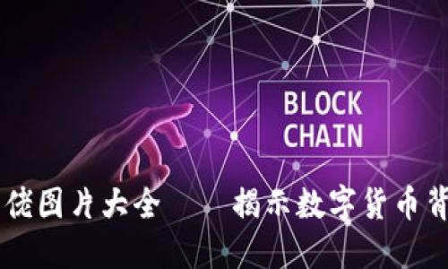 区块链币圈大佬图片大全——揭示数字货币背后的领袖风云