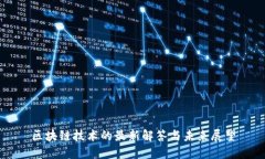 区块链技术的最新解答与未来展望