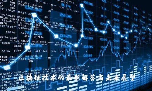 区块链技术的最新解答与未来展望