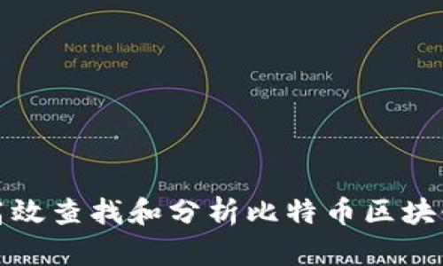 如何高效查找和分析比特币区块链信息