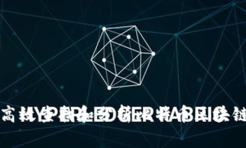 如何高效查找和分析比特币区块链信息