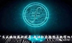: 广东区块链最新发展：推动经济转型与数字化创