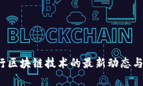  工商银行区块链技术的最新动态与未来前景