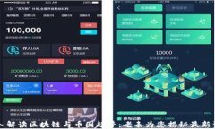 深入解读区块链与币圈趋势：老表为您揭秘最新