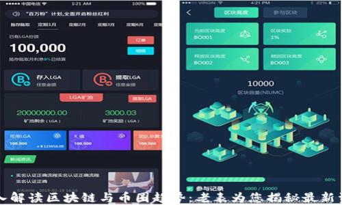
深入解读区块链与币圈趋势：老表为您揭秘最新资讯
