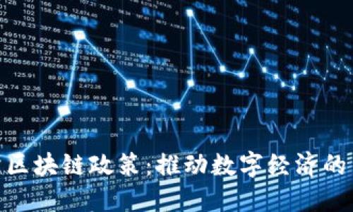 俄罗斯区块链政策：推动数字经济的新机遇