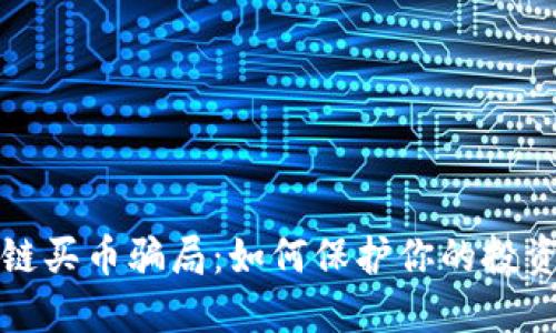 揭露区块链买币骗局：如何保护你的投资免受欺诈