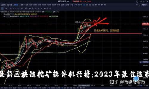 最新区块链挖矿软件排行榜：2023年最佳选择
