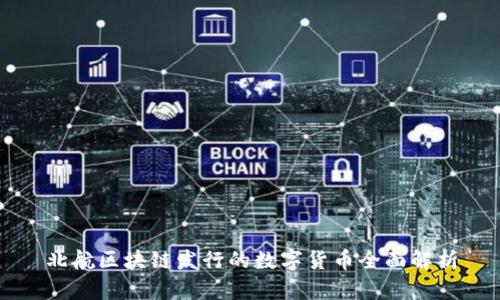 北航区块链发行的数字货币全面解析