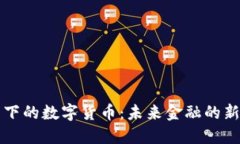 区块链技术下的数字货币：未来金融的新机遇与