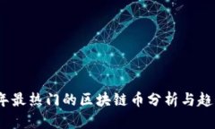 2023年最热门的区块链币分析与趋势探讨
