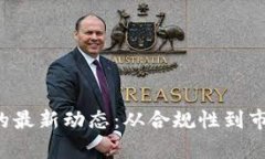 : 探索STO区块链的最新动态：从合规性到市场趋势