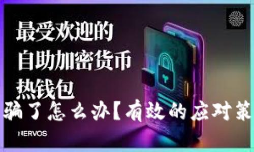 区块链炒币被骗了怎么办？有效的应对策略与保护措施