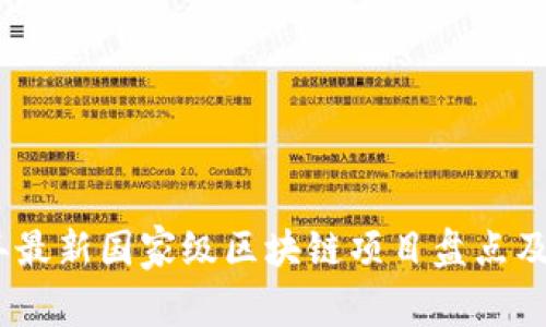 2023年最新国家级区块链项目盘点及其影响