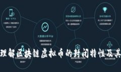 如何理解区块链虚拟币的封闭特性及其影响