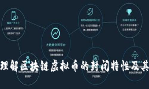 如何理解区块链虚拟币的封闭特性及其影响