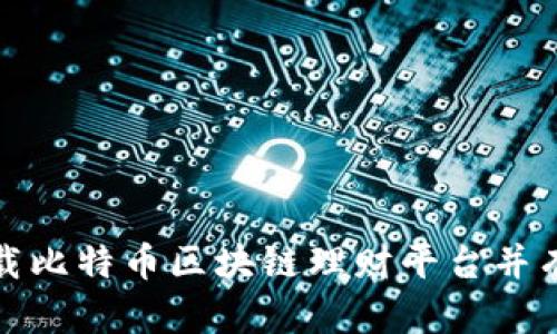 如何安全下载比特币区块链理财平台并有效管理投资