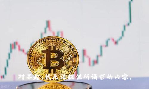 对不起，我无法提供所请求的内容。