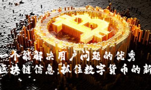 思考一个能解决用户问题的优秀
最新区块链信息：抓住数字货币的新机遇