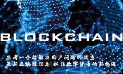 思考一个能解决用户问题的优秀最新区块链信息