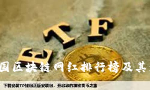 2023年韩国区块链网红排行榜及其影响力分析