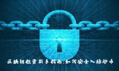 区块链投资新手指南：如何安全入场炒币