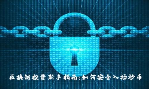 区块链投资新手指南：如何安全入场炒币