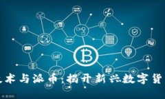区块链技术与派币：揭开新兴数字货币的面纱