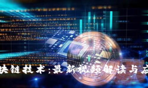 探索区块链技术：最新视频解读与应用前景