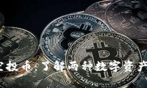  区块链分叉币与空投币：了解两种数字资产的异同与投资策略