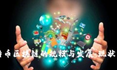比特币区块链的规模与发展：现状分析