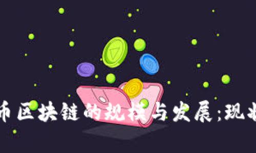 比特币区块链的规模与发展：现状分析