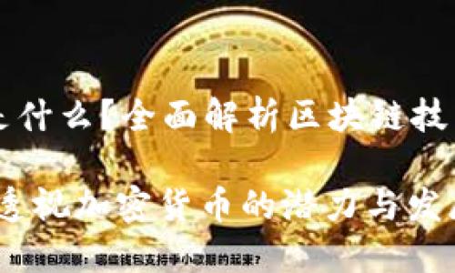 区块链最厉害的币是什么？全面解析区块链技术与加密货币的未来

区块链最厉害的币：透视加密货币的潜力与发展