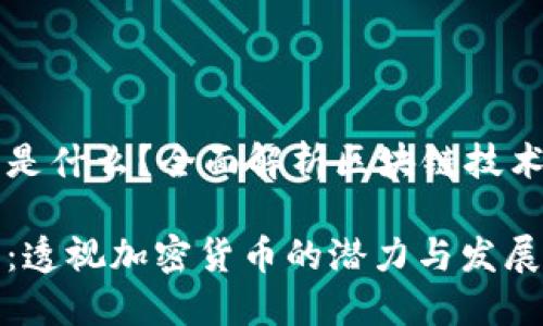 区块链最厉害的币是什么？全面解析区块链技术与加密货币的未来

区块链最厉害的币：透视加密货币的潜力与发展