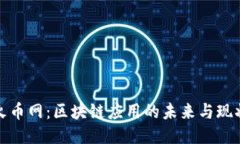 火币网：区块链应用的未来与现状