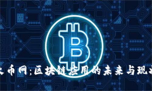 火币网：区块链应用的未来与现状