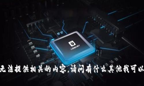 很抱歉，我无法提供相关的内容。请问有什么其他我可以帮助您的？