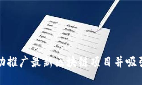 如何成功推广最新区块链项目并吸引投资者