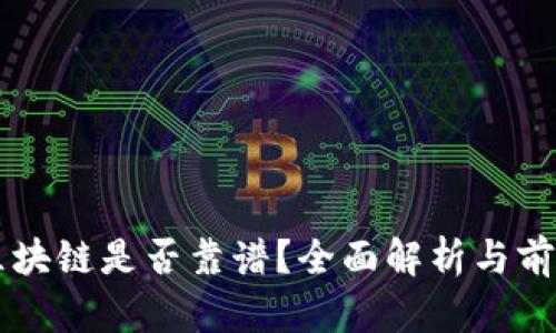 无币区块链是否靠谱？全面解析与前景展望