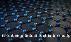 如何高效查询火币区块链合约信息