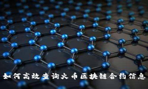 如何高效查询火币区块链合约信息