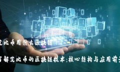 艾比币用什么区块链了解艾比币的区块链技术：