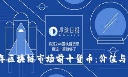 : 2023年区块链市场前十货币：价值与前景分析
