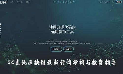 OC系统区块链最新行情分析与投资指导