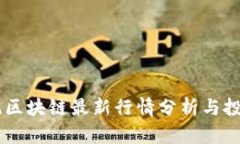 OC系统区块链最新行情分析与投资指导