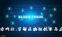 区块链最新官方网站：了解区块链技术与应用的
